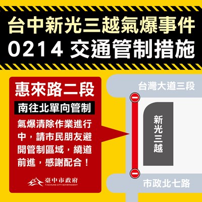 新光三越爆炸事件清除作業 惠來路二段單向管制 中市府提醒民眾繞道