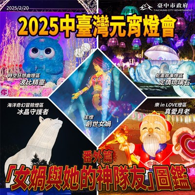 中台灣燈會＿女媧與她的神隊友圖鑑(番外篇)