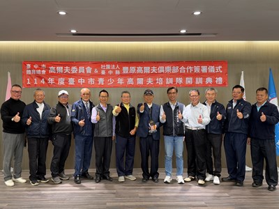 感謝豐原高爾夫球場協力培育本市高球人才