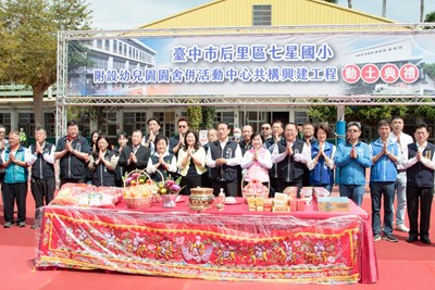后里七星國小活動中心、幼兒園新建工程動土 張副秘書長：投入資源挹注教育
