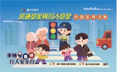 中市交通局道安宣導海報-交通安全與行人安全