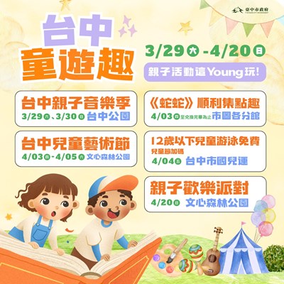 溜小孩放電最新攻略！台中童遊趣重磅活動0329起開跑 親子音樂季週末搶先揭幕