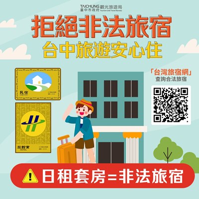 拒絕非法旅宿圖卡_0