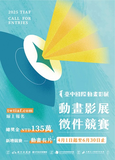 2025台中國際動畫影展動畫長片及短片徵件開跑