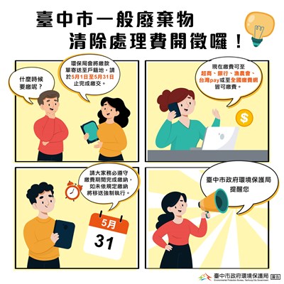 5月將開徵清除處理費 中市環保局提醒民眾期限內完成繳費