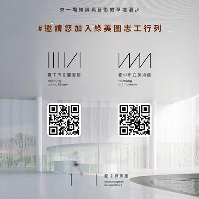 邀請您加入綠美圖志工行列_0