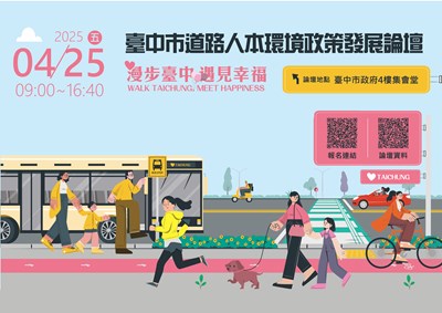 01-「2025台中道路人本論壇」將於本月25日與您相見_0