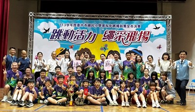 113學年度普及化跳繩競賽高年級組再度由大雅國小奪下冠軍