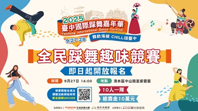2025台中國際踩舞嘉年華「全民踩舞趣味競賽」即刻開放報名!