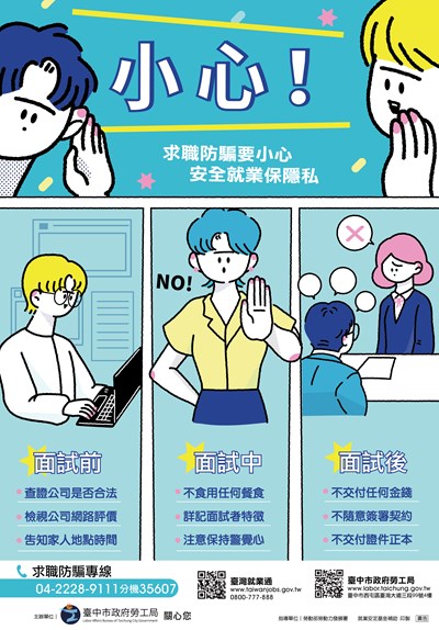 求職防騙宣導海報_0