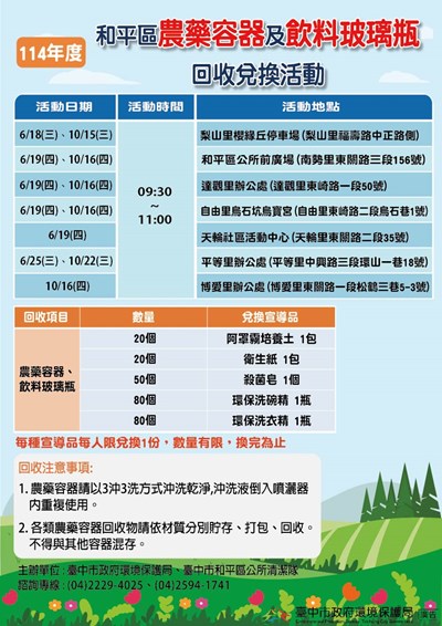 114和平區廢農藥容器回收宣導活動