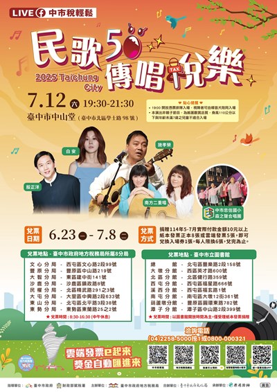 台中地稅局舉辦「民歌50 傳唱稅樂」演唱會,6月23日開始兌票
