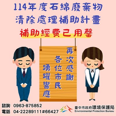114年度石綿建材清除處理補助經費已用罄_0