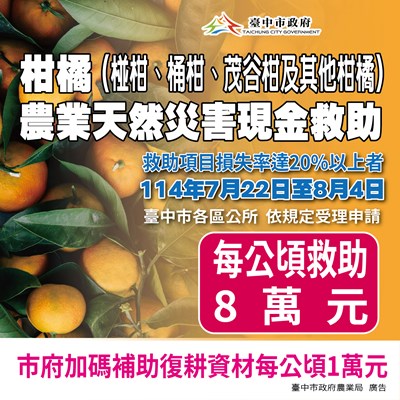 柑橘農業天然災害現金救助_0