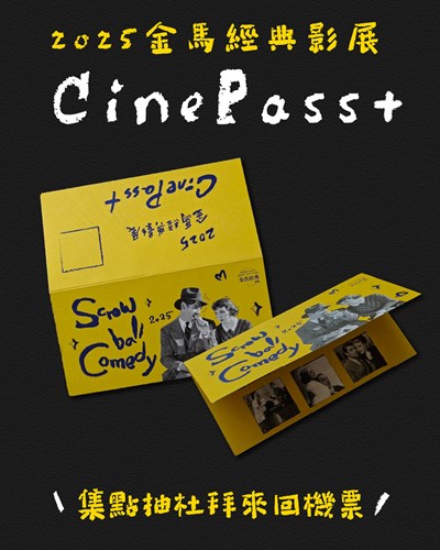 2025金馬經典影展 CinePass+看片集點活動