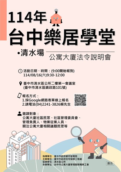 公寓大廈法令大補帖來了 中市住宅處816清水開課