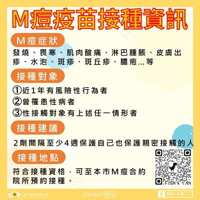M痘疫苗接種資訊