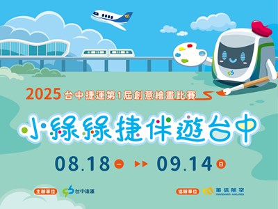 台中捷運創意繪畫比賽收件時間為8月18日至9月14日。