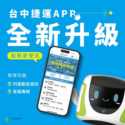 台中捷運App即日起全新升級。