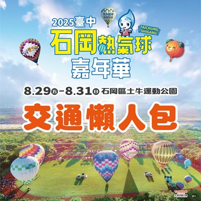 2025台中石岡熱氣球嘉年華交通懶人包