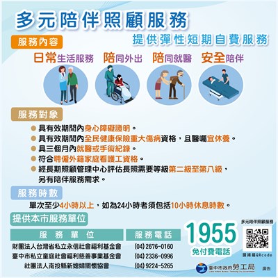 多元陪伴照顧服務