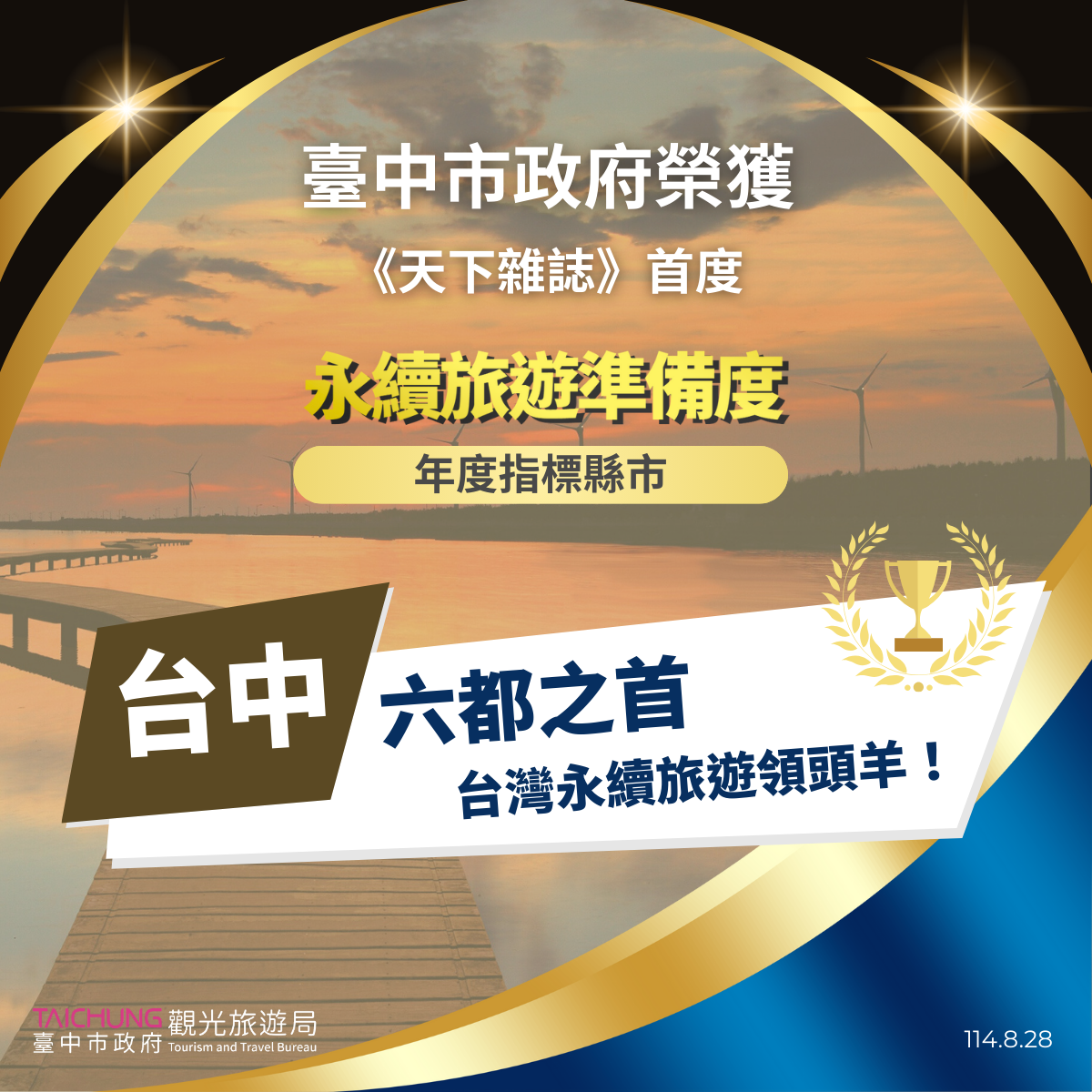 台中獲「永續旅遊準備度調查」年度指標縣市