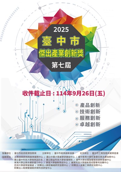 第七屆台中傑出產業創新獎徵件即日起開跑