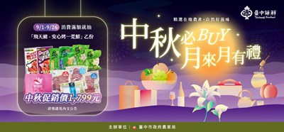 圖二、「臺中領鮮」電商平台中秋活動專區宣傳圖卡。_0