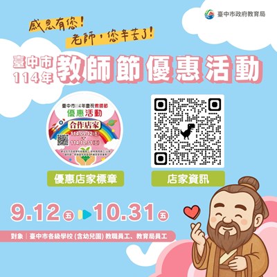 臺中市114年教師節優惠活動