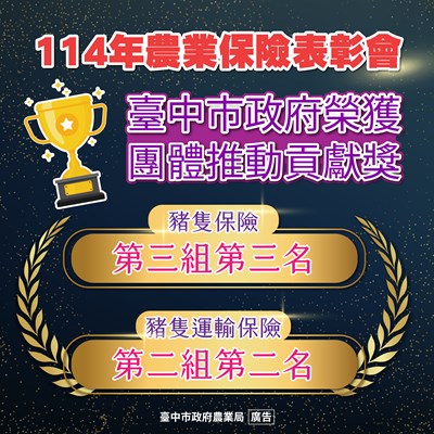 114年農業保險表彰會獲獎圖卡宣傳_0