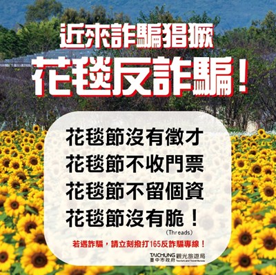 花毯節反詐騙