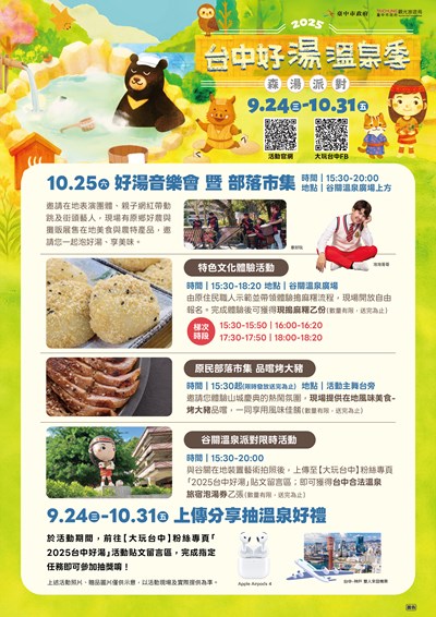 2025台中好湯溫泉季主題活動海報