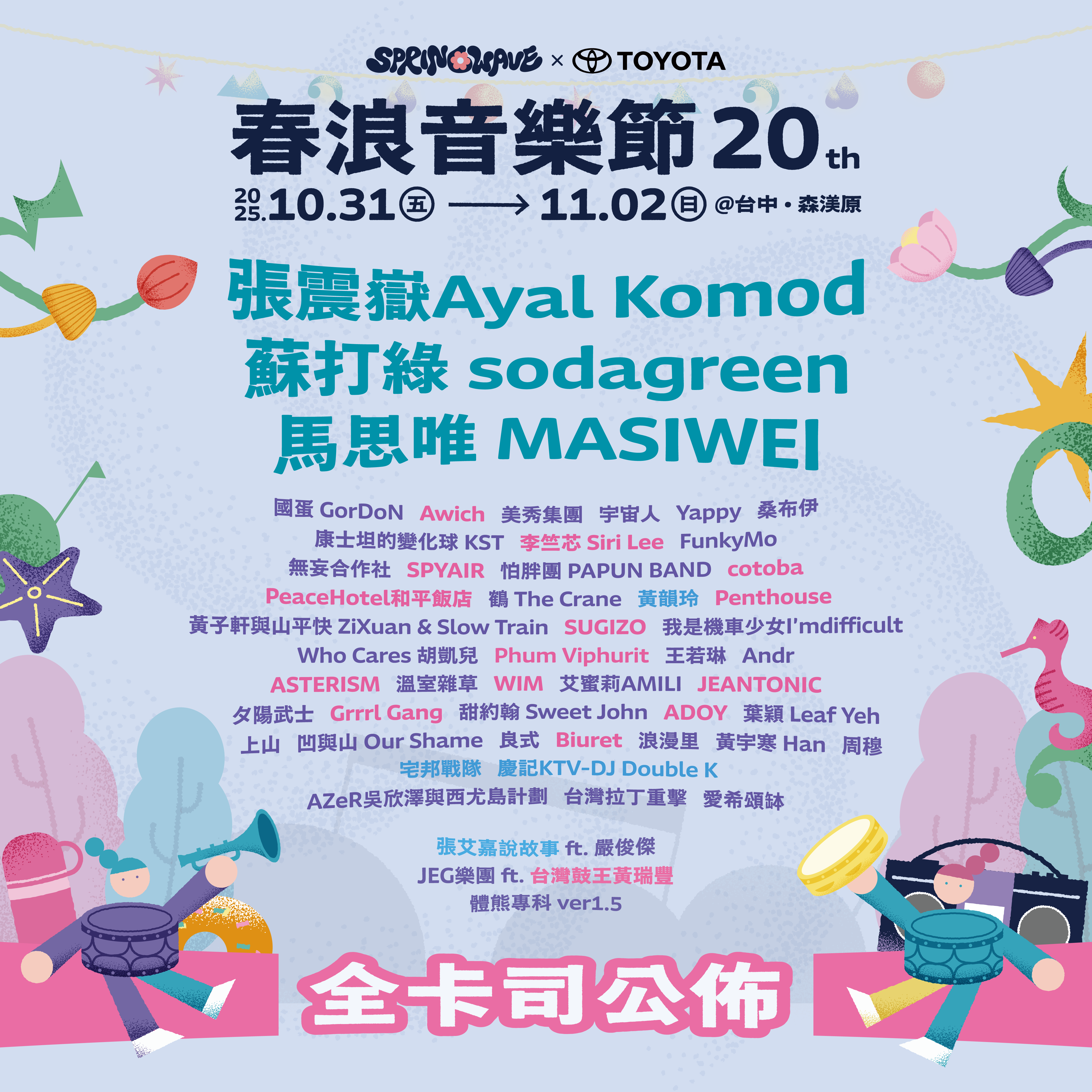 春浪音樂節_全陣容_0