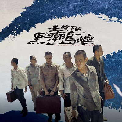 《星空下的黑潮島嶼》金鐘60入圍16項,一舉拿下包含戲劇類節目美術設計獎、造型設計獎、視覺特效獎、燈光獎、攝影獎、原創歌曲獎等6大獎