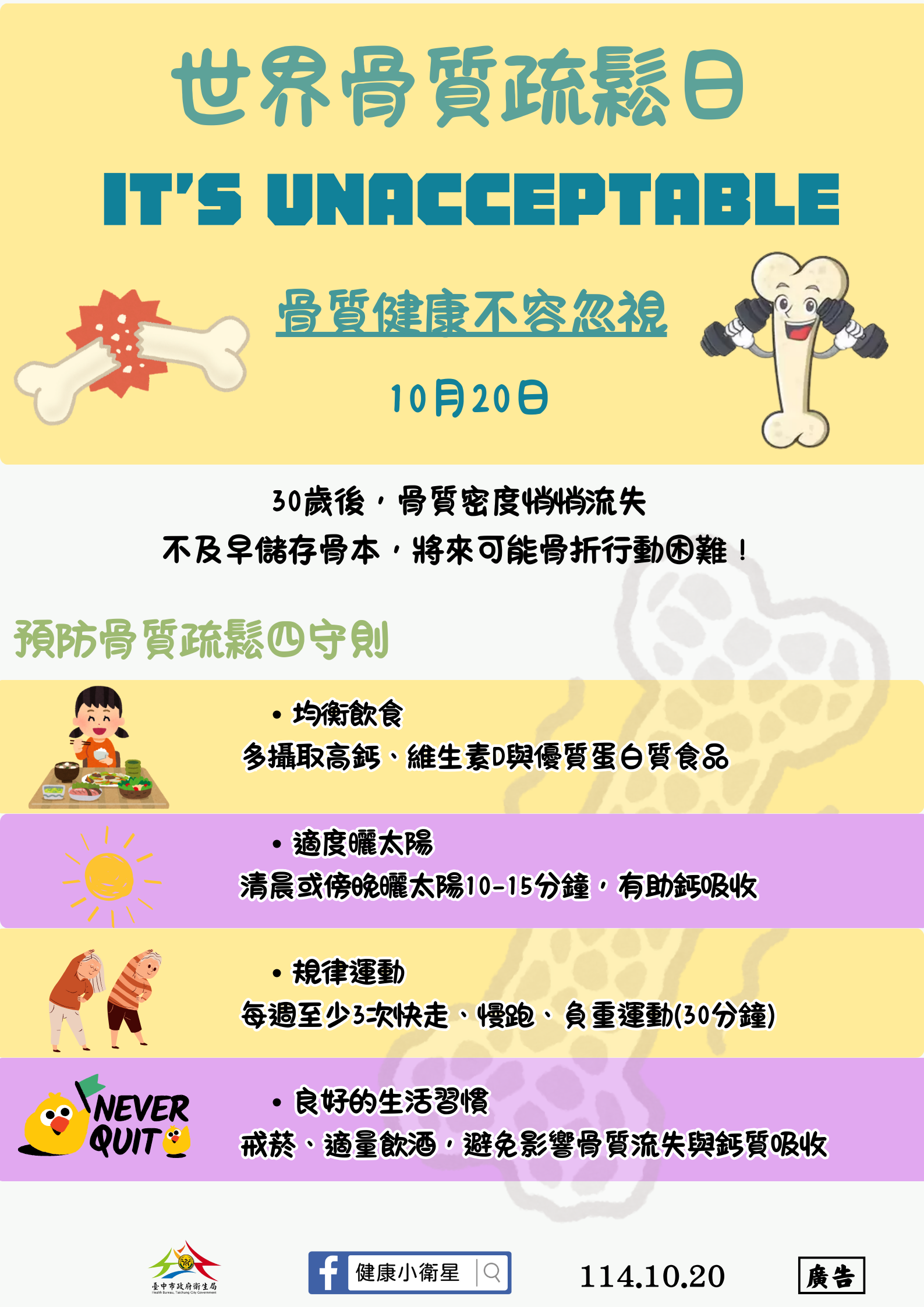 骨質健康不容忽視,預防骨質疏鬆四守則_0