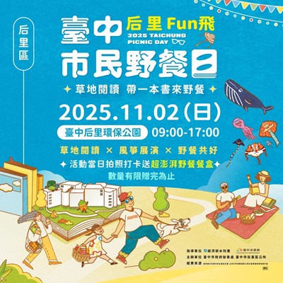 后里區野餐日活動宣傳海報_0