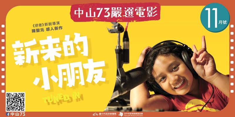 中山73嚴選電影《11月號》(另開視窗)