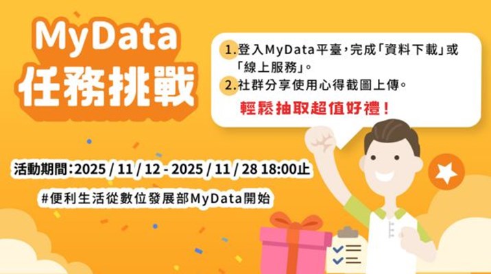 「MyData任務 挑戰輕鬆抽取超值好禮」線上抽獎活動(另開視窗)