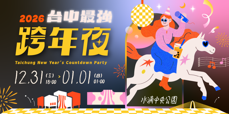 2026台中最強跨年夜(另開視窗)