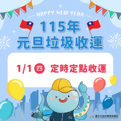 1126-元旦垃圾收運