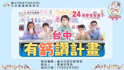 1-台中有鈣讚市政會議專案報告