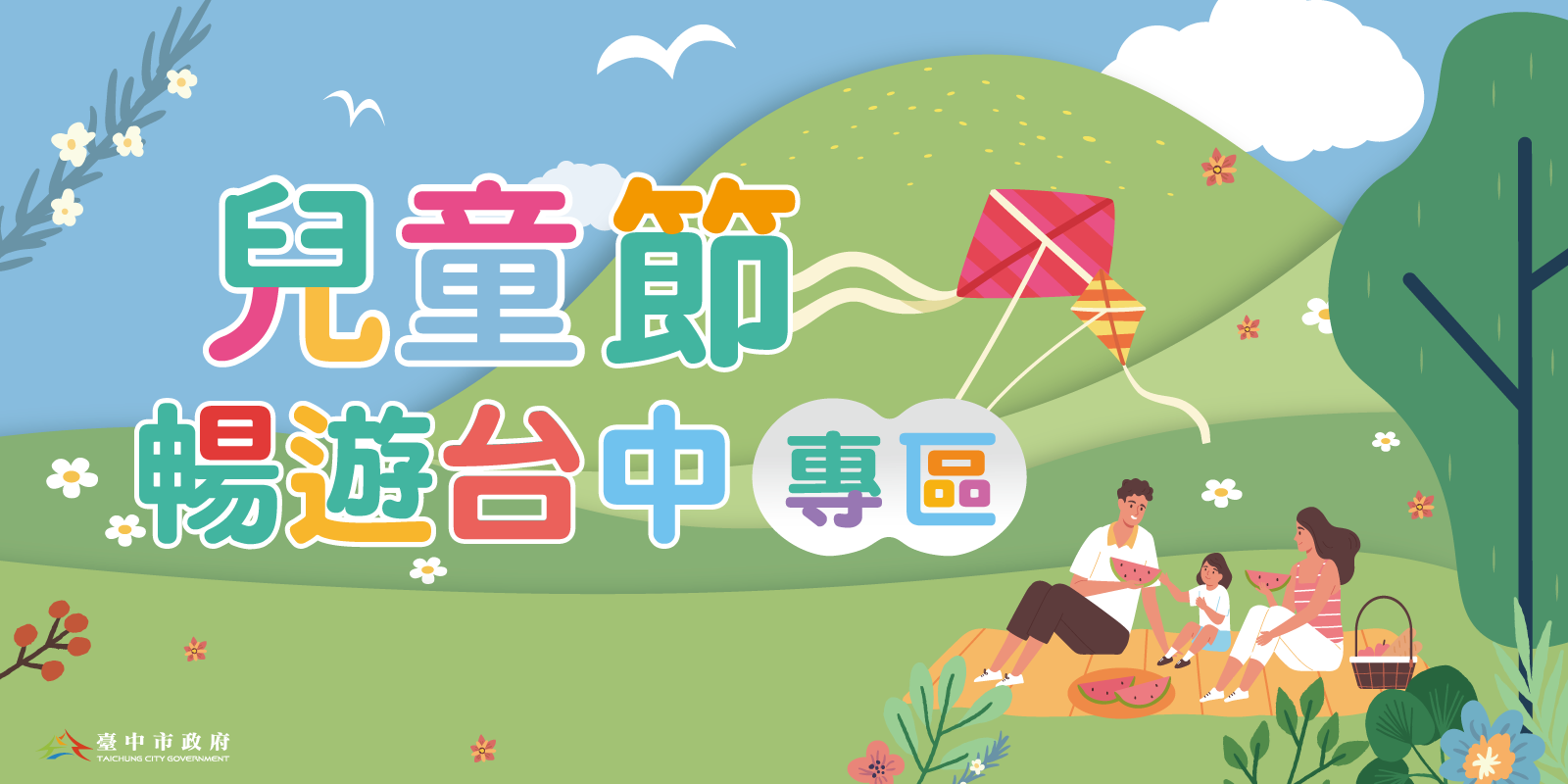 兒童節暢遊台中專區(另開視窗)