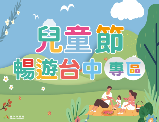 兒童節暢遊台中專區右中宣傳圖 兒童節暢遊台中專區右中宣傳圖