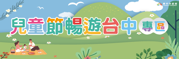 兒童節暢遊台中專區右中宣傳圖 兒童節暢遊台中專區右中宣傳圖