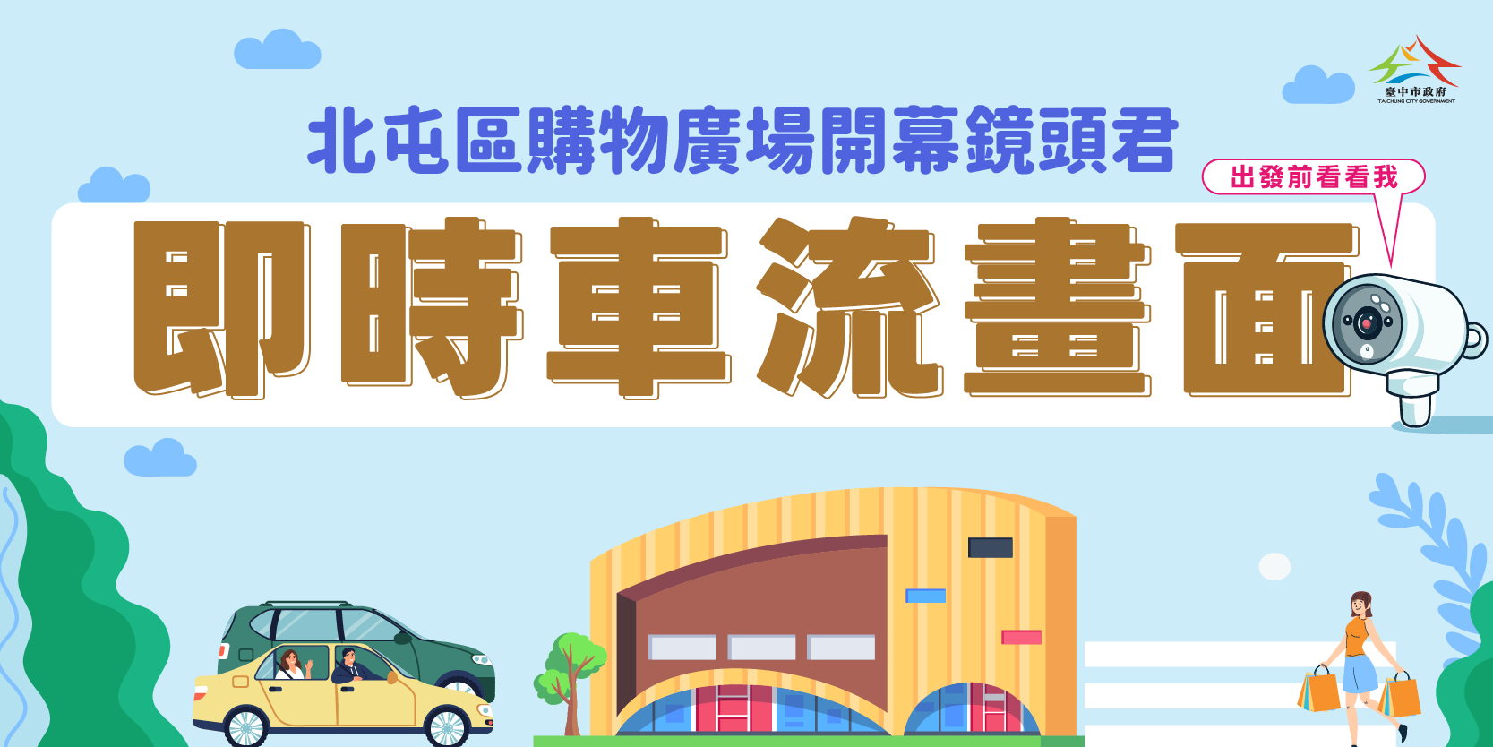 北屯區購物廣場開幕鏡頭君(另開視窗)