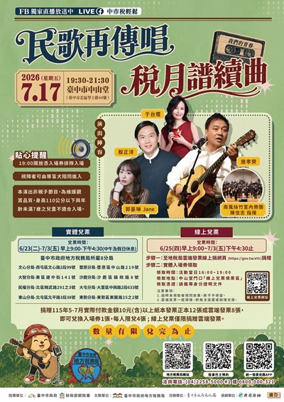 台中地稅局「民歌再傳唱 稅月譜續曲」演唱會7月17日經典登場，6月23日起捐發票免費入場