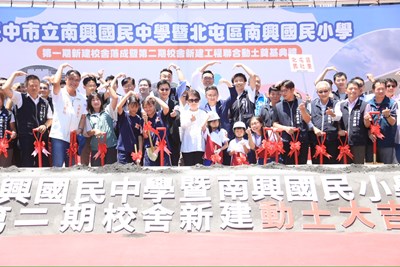 臺中市政府教育局今（22）日舉行「南興國民中學及南興國民小學第一期校舍落成暨第二期校舍動土典禮」，盧市長親自出席
