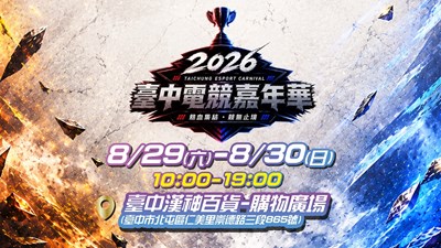 「2026臺中電競嘉年華」將於8月29日至30日在臺中漢神洲際購物廣場盛大登場，邀請全臺電競好手及市民朋友共襄盛舉。
