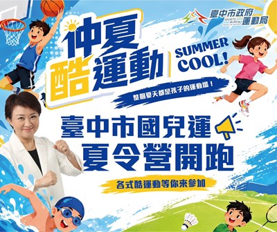 市府運動局攜手各運動中心推出「仲夏酷運動」暑期夏令營系列活動