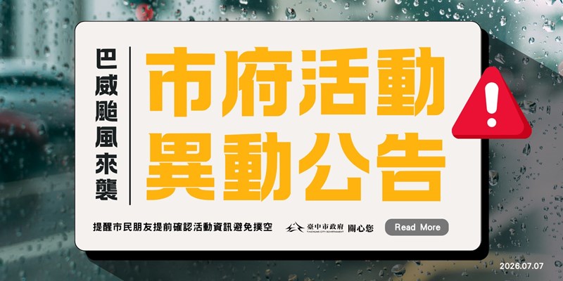 巴威颱風市府活動異動公告(另開視窗)